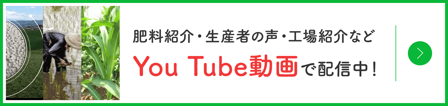 肥料紹介・生産者の声・工場紹介などYou Tube動画で配信中！