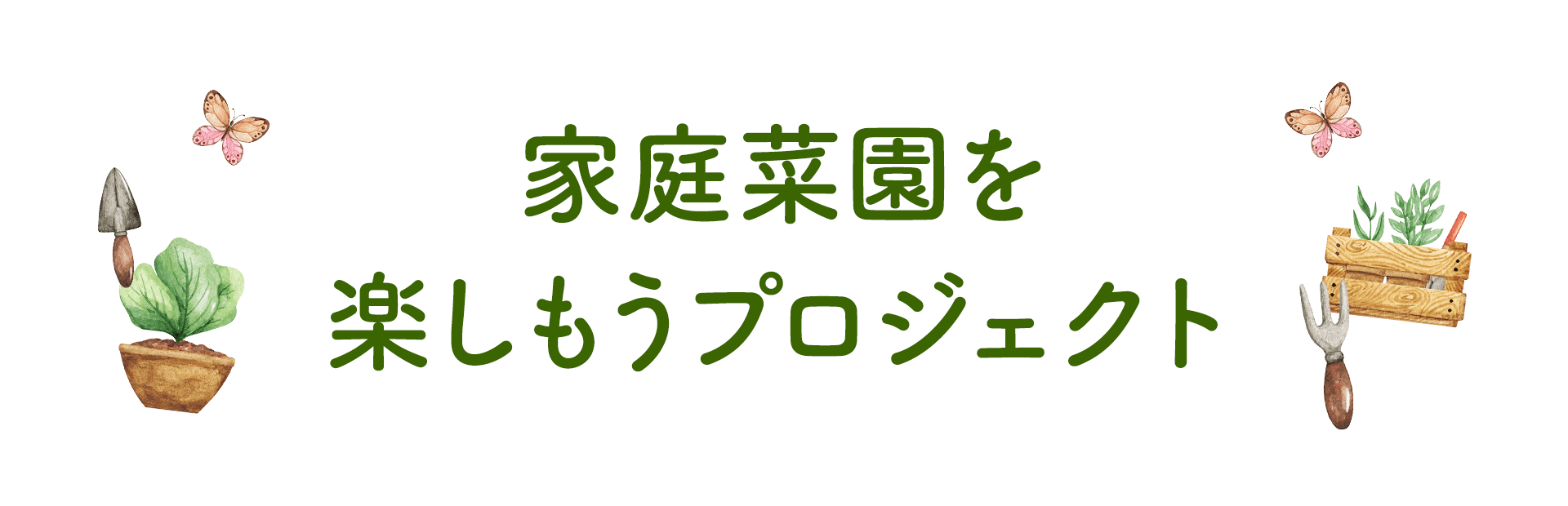 家庭菜園に役立つ情報をお届け！ 家庭菜園を楽しもうプロジェクト