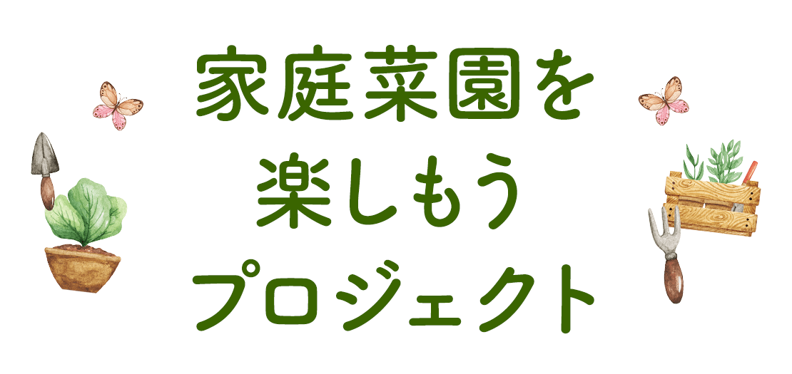 家庭菜園に役立つ情報をお届け！ 家庭菜園を楽しもうプロジェクト