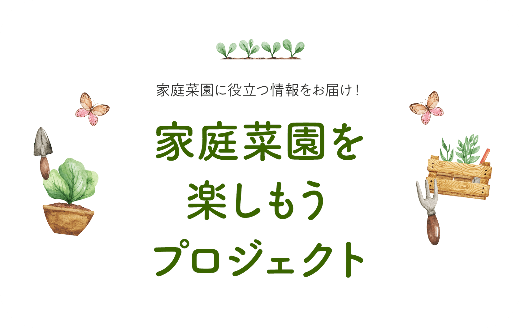 家庭菜園に役立つ情報をお届け！ 家庭菜園を楽しもうプロジェクト