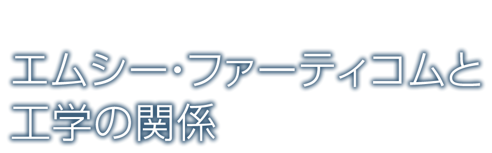 エムシー・ファーティコムと工学の関係